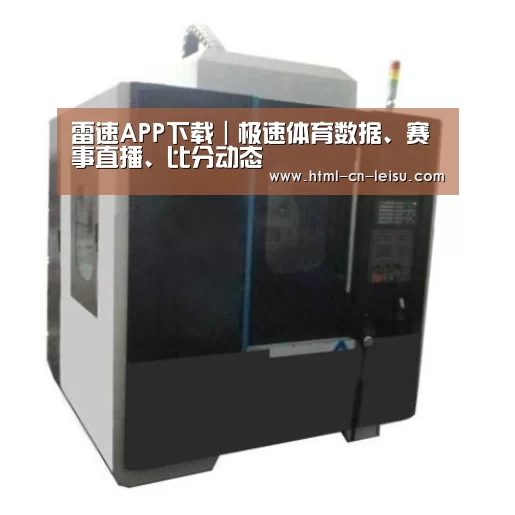 雷速体育网页版产品名称六