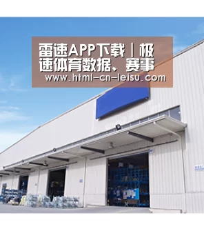 雷速APP下载｜极速体育数据、赛事直播、比分动态