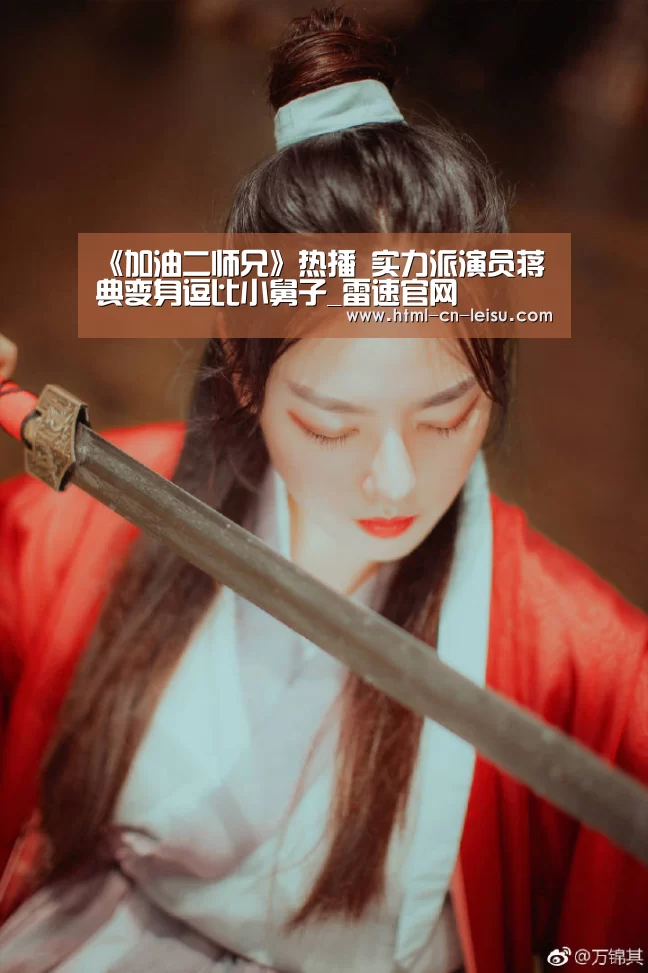 《加油二师兄》热播 实力派演员蒋典变身逗