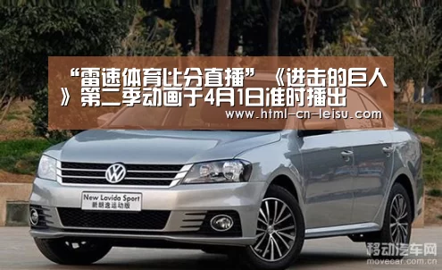 “雷速体育比分直播”《进击的巨人》第二季动画于4月1日准时播出(图1) 雷速官网